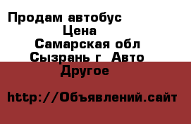 Продам автобус  Citroen Jumper › Цена ­ 900 000 - Самарская обл., Сызрань г. Авто » Другое   